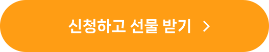 신청하고 선물 받기