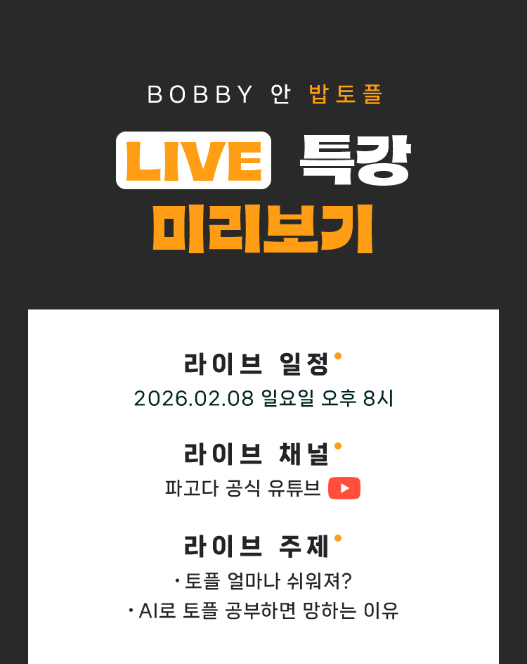 BOBBY 안 밥토플 LIVE 특강 미리보기