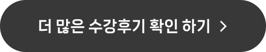 더 많은 수강후기 확인하기