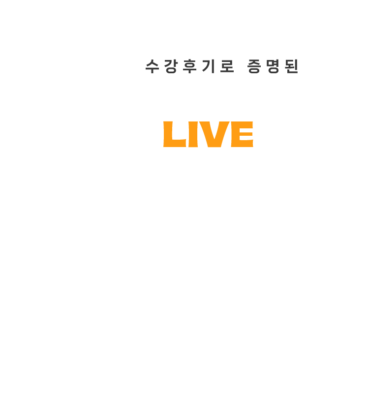 수천개의 수강후기로 증명된 밥토플 지금, 라이브로 직접 경험해보세요.
