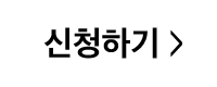 신청하기