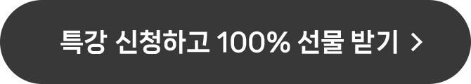 특강 신청하고 100% 선물 받기