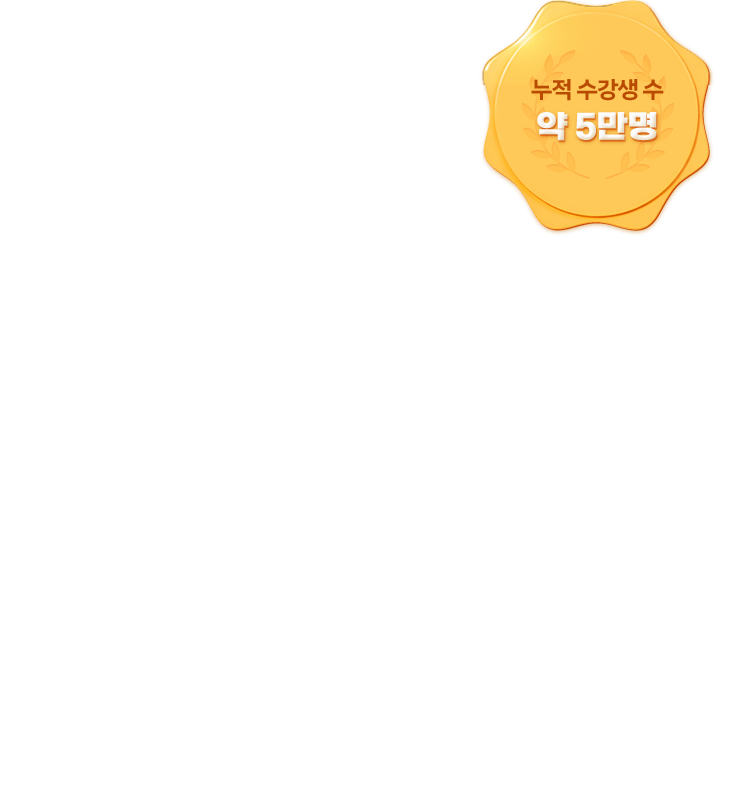 누적 수강생 수 약 5만명