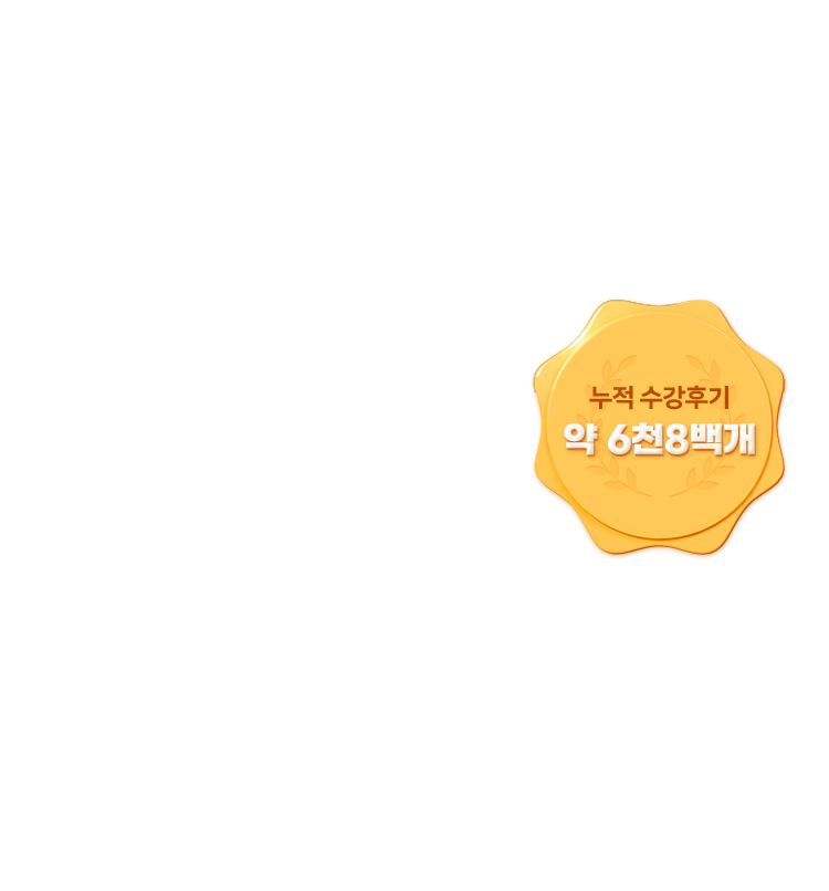 누적 수강후기 약 6천8백개