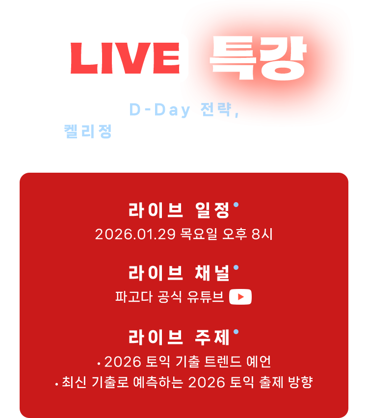 LIVE 특강 D-Day 전략, 켈리정이 직접 정리해드립니다.