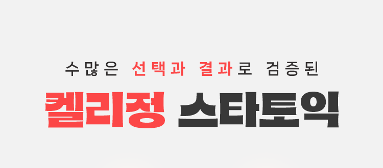 수많은 선택과 결과로 검증된 켈리정 스타토익