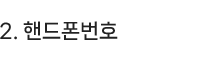 2.핸드폰번호