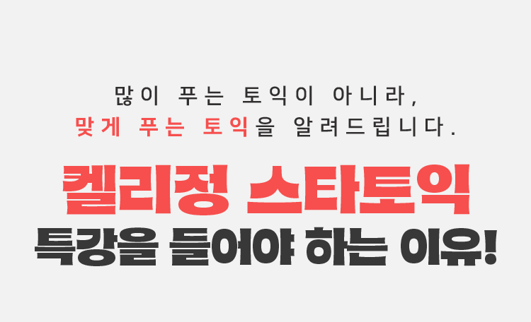 많이 푸는 토익이 아니라, 맞게 푸는 토익을 알려드립니다. 켈리정 스타토익 특강을 들어야 하는 이유!