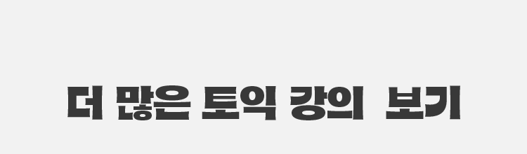 더 많은 토익 강의 보기