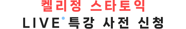 켈리정 스타토익 LIVE 특강 사전 신청