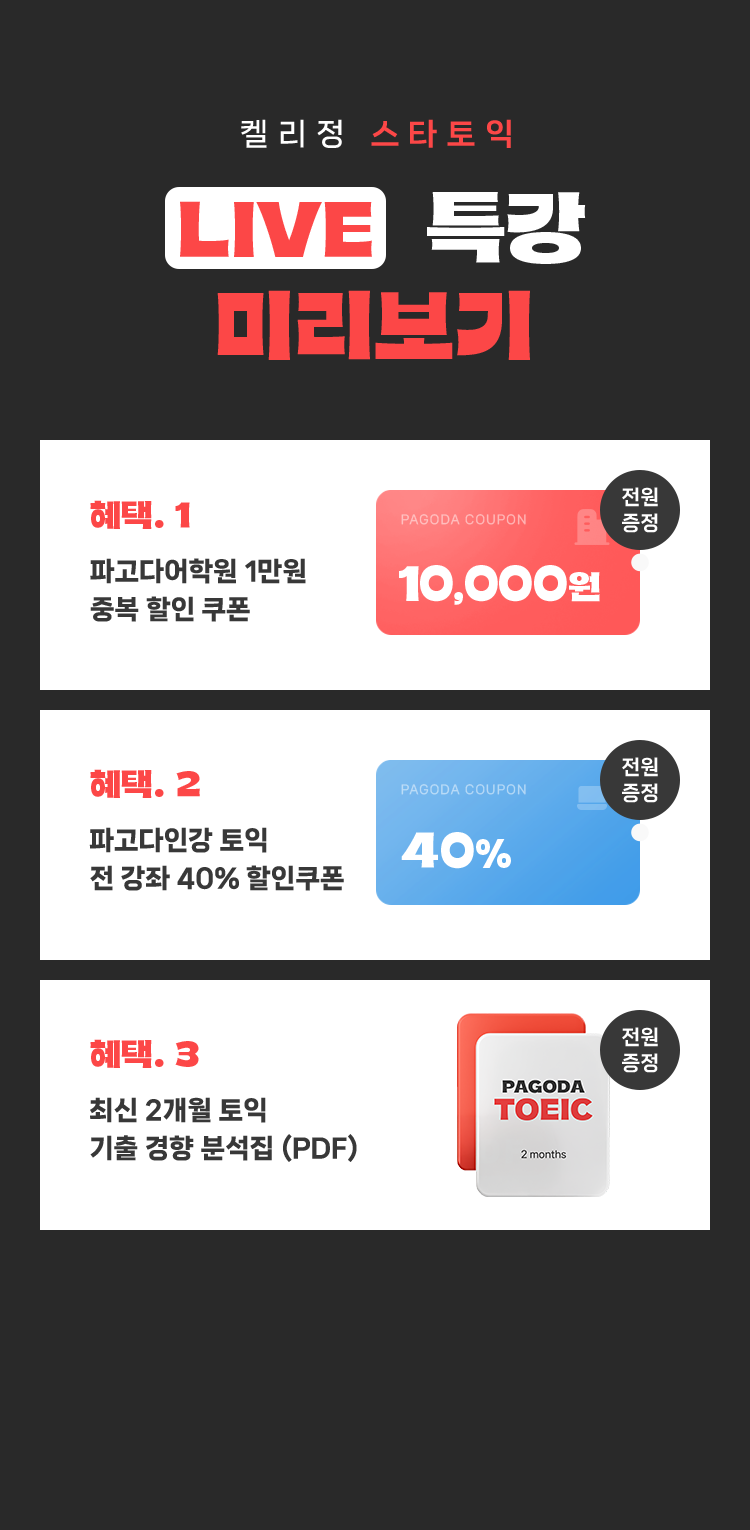켈리정 스타토익 LIVE 특강 미리보기