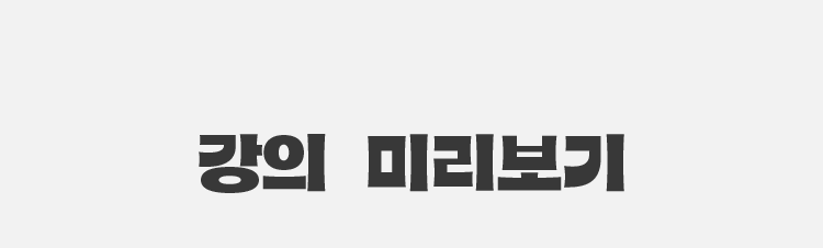 강의 미리보기