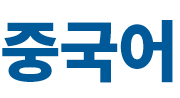 중국어