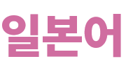일본어
