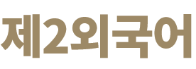 제2외국어