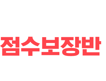 원하는 점수가 바로 내 점수로. 파고다 점수보장반. 토익, 토플, 오픽, 토익스피킹, 아이엘츠, 텝스, HSK, JLPT