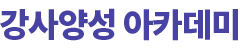 강사양성 아카데미
