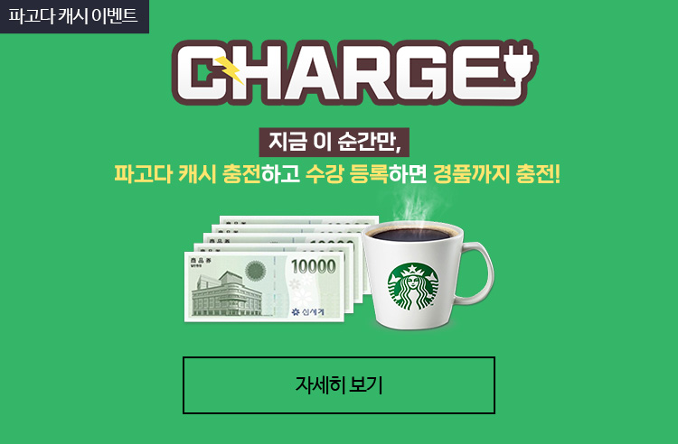 파고다 캐시 이벤트