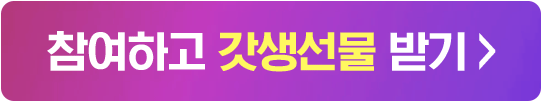 참여하고 갓생선물 받기