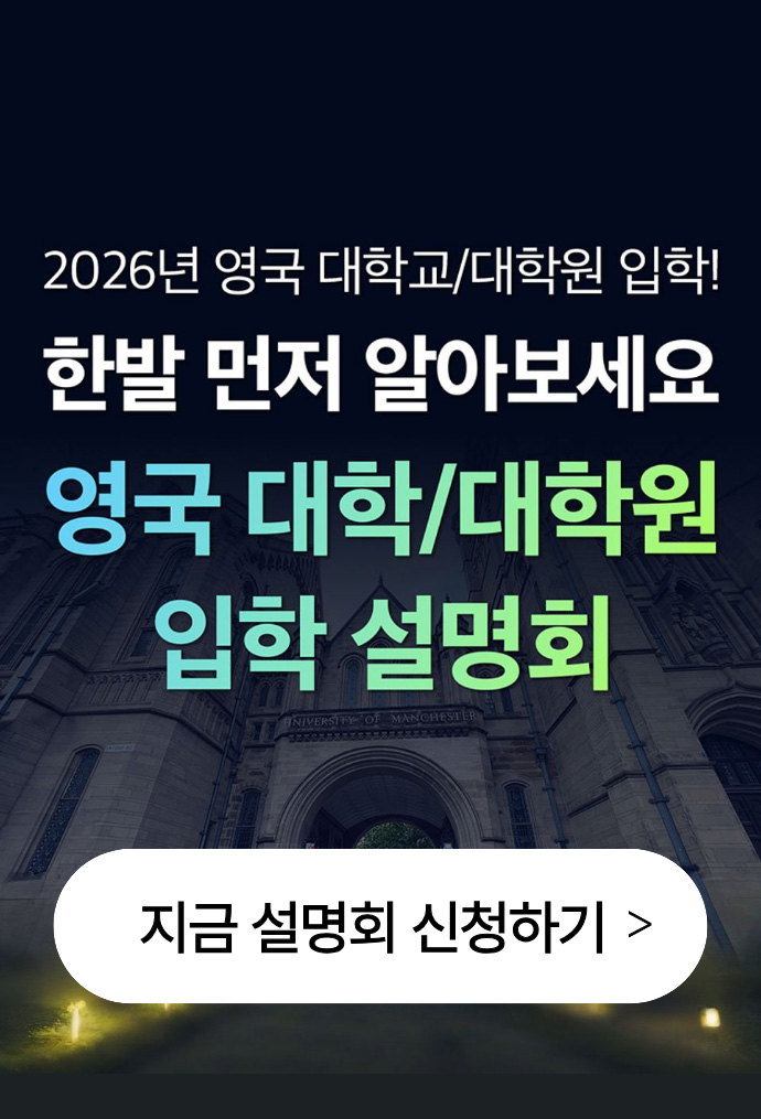 2026년 영국 대학교/대학원 입학! 한발 먼저 알아보세요. 영국 대학/대학원 입학 설명회