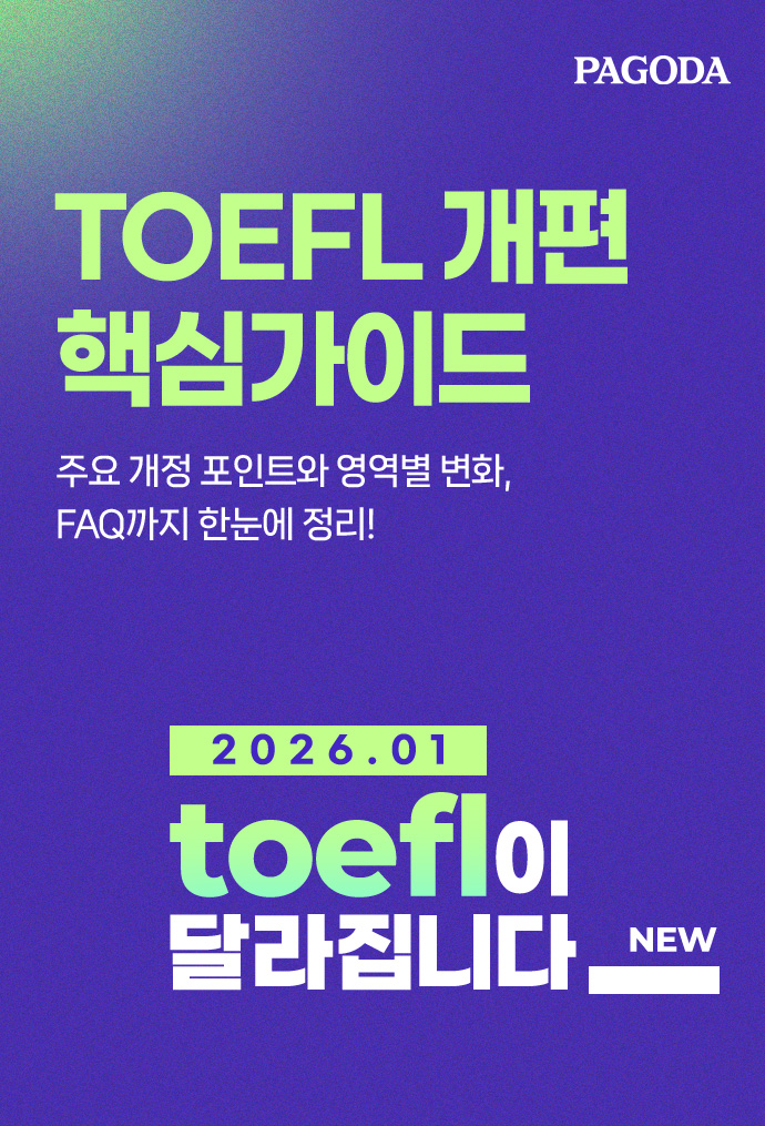 TOEFL 개편 핵심가이드