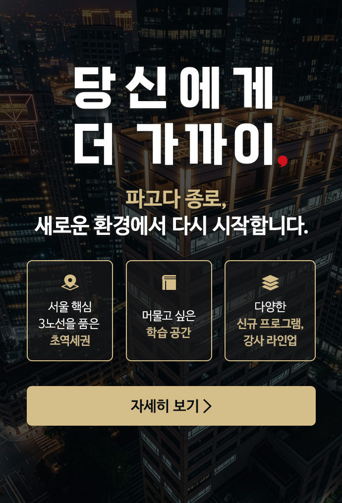 파고다 종로, 새로운 환경에서 다시 시작합니다.