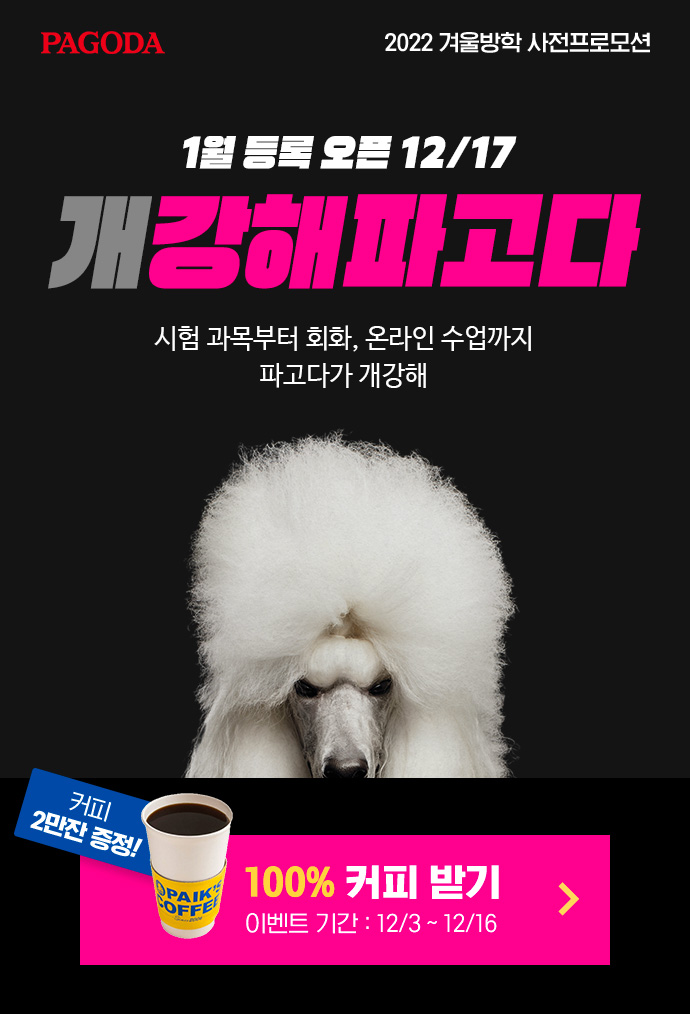 1월 등록 오픈 12/17-개강해파고다