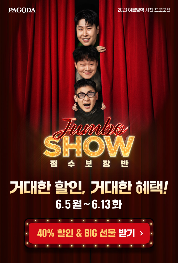 거대한 할인, 거대한 혜택! 6.5 월 ~ 6.13 화