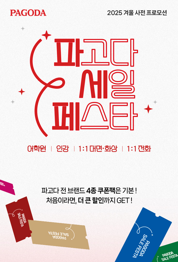 파고다 전 브랜드 4종 쿠폰팩은 기본! 처음이라면, 더 큰 할인까지 GET!