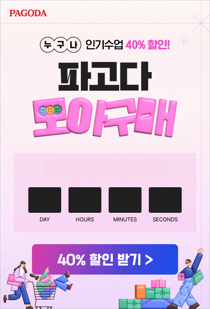 파고다 모아구매