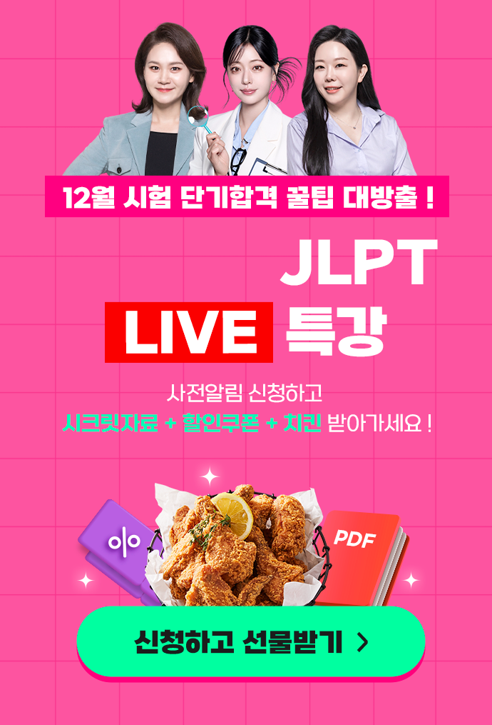 12월 시험 단기 합격 꿀팁 대방출! JLPT LIVE 특강, 지금 사전알림 신청하고 시크릿자료 + 할인쿠폰 + 치킨 받아가세요!