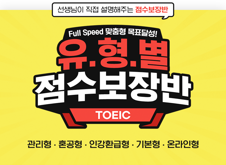 유형별 점수보장반