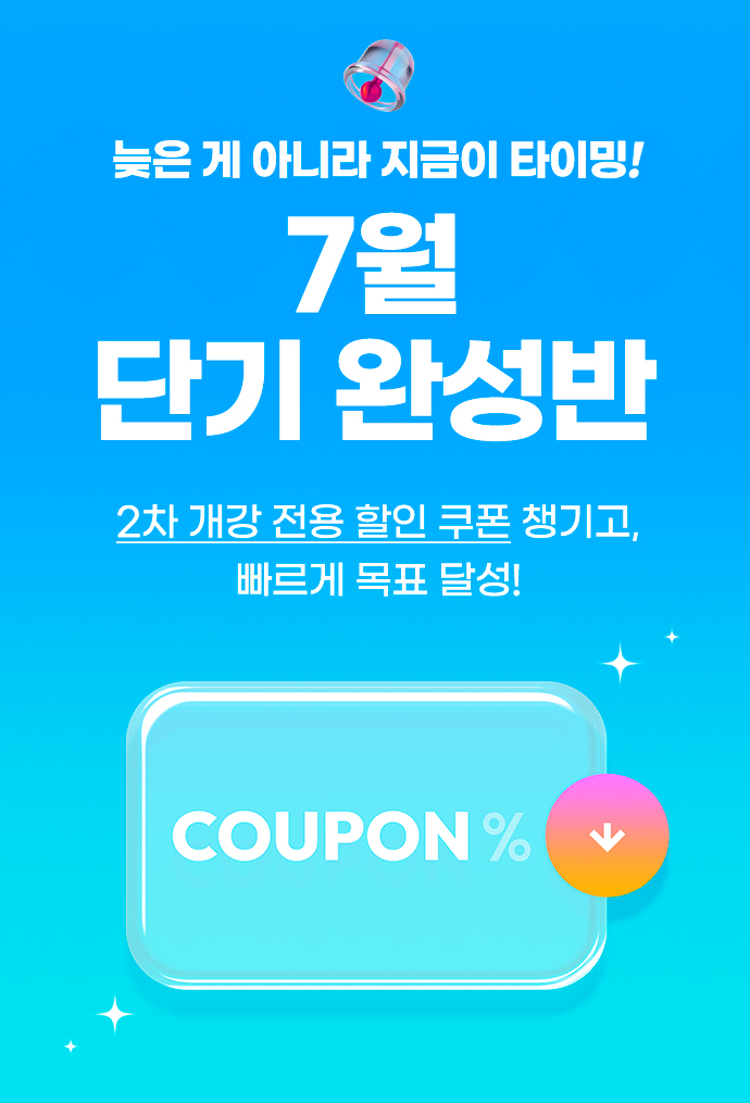 7월 단기 완성반