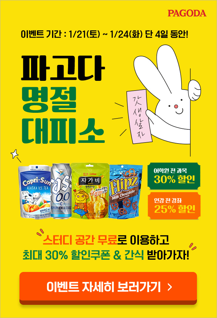 파고다 명절대피소! 스터디 공간 무료로 이용하고 최대 30% 할인쿠폰&간식 받아가자! 이벤트기간:1/21(토)~1/24(화) 단 4일 동안!