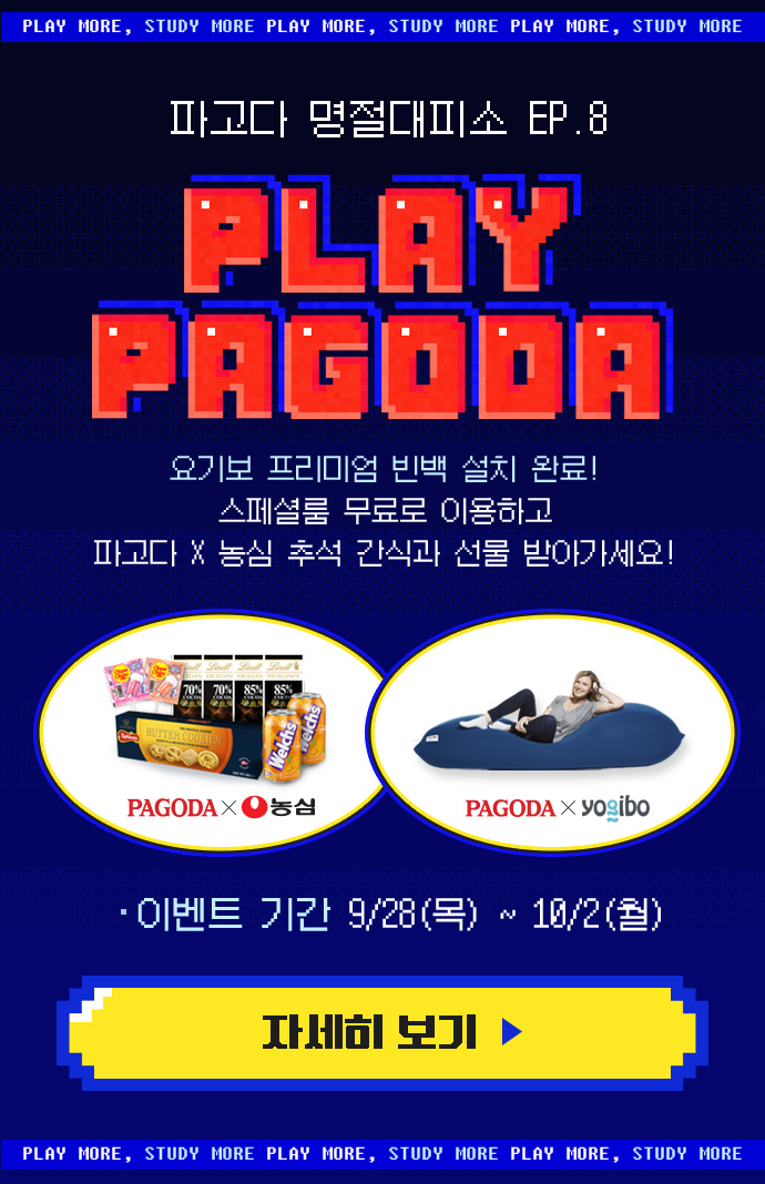 파고다 명절대피소! 요기보 프리미엄 빈백 설치 완료! 스페셜룸 무료로 이용하고 파고다 x 농심 추석 간식과 선물 받아가세요! 이벤트 기간 : 9/28(목)~10/2(월)