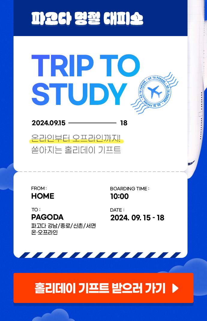 파고다 명절대피소 TRIP TO STUDY 온라인부터 오프라인까지! 쏟아지는 홀리데이 기프트 이벤트 기간 : 2024.09.15-18