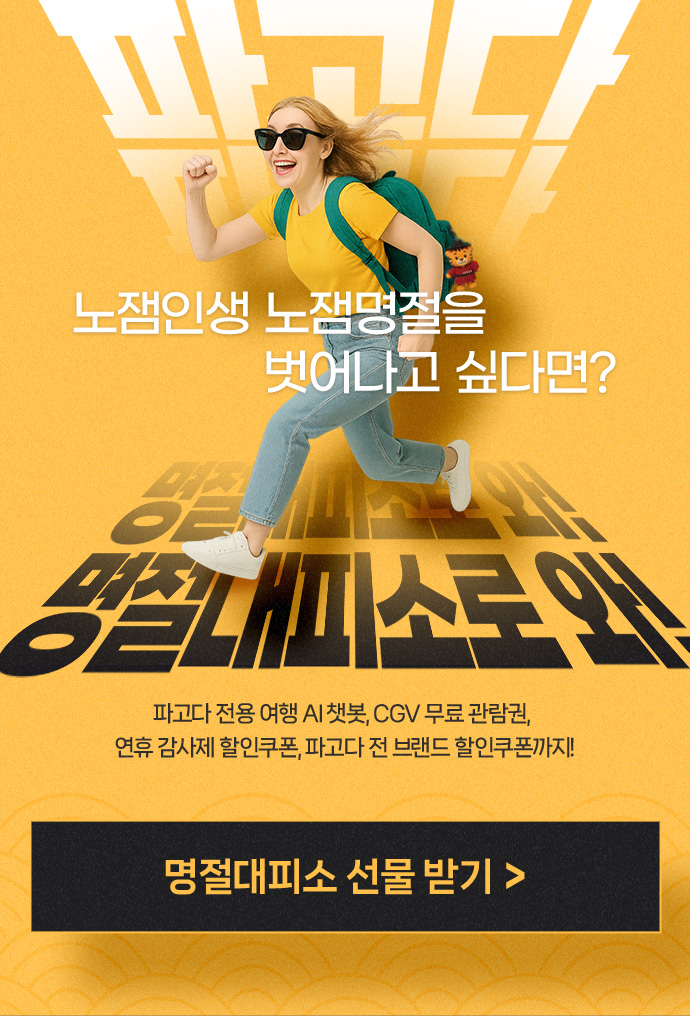 노잼인생 노잼명절을 벗어나고 싶다면? 파고다 명절대피소로 와!