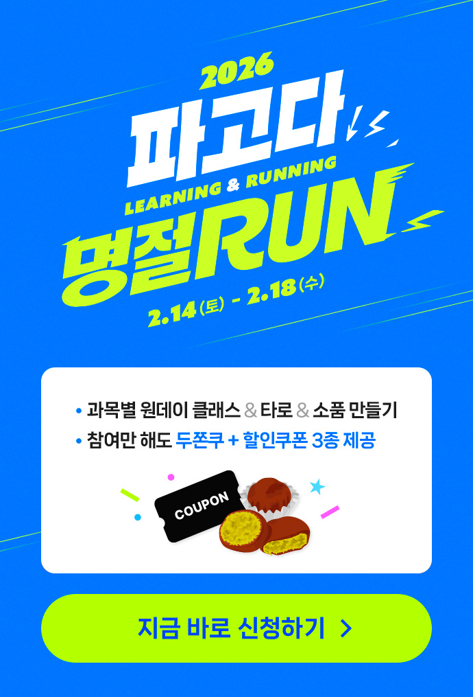 2026 파고다 LEARNING & RUNNING 명절RUN