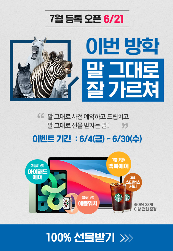 여름방학 사전등록 프로모션