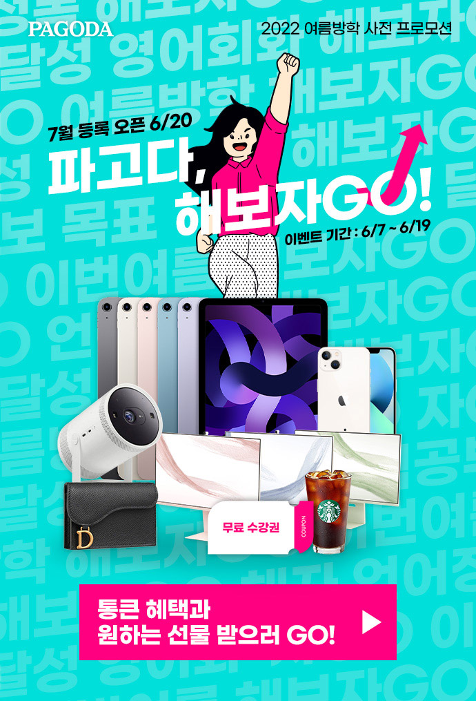 여름방학 사전프로모션 파고다 해보자GO!