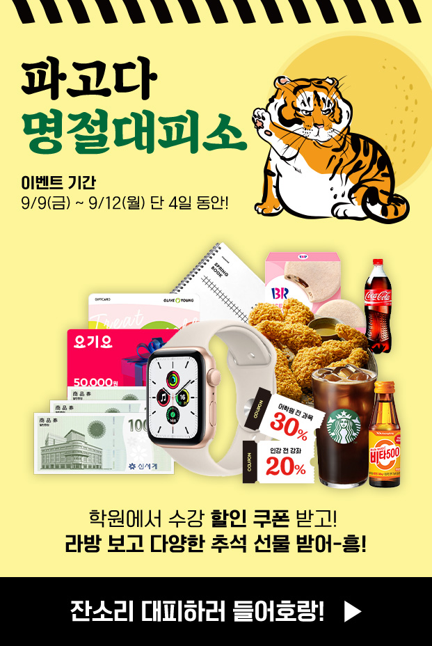 파고다 명절대피소 이벤트 기간