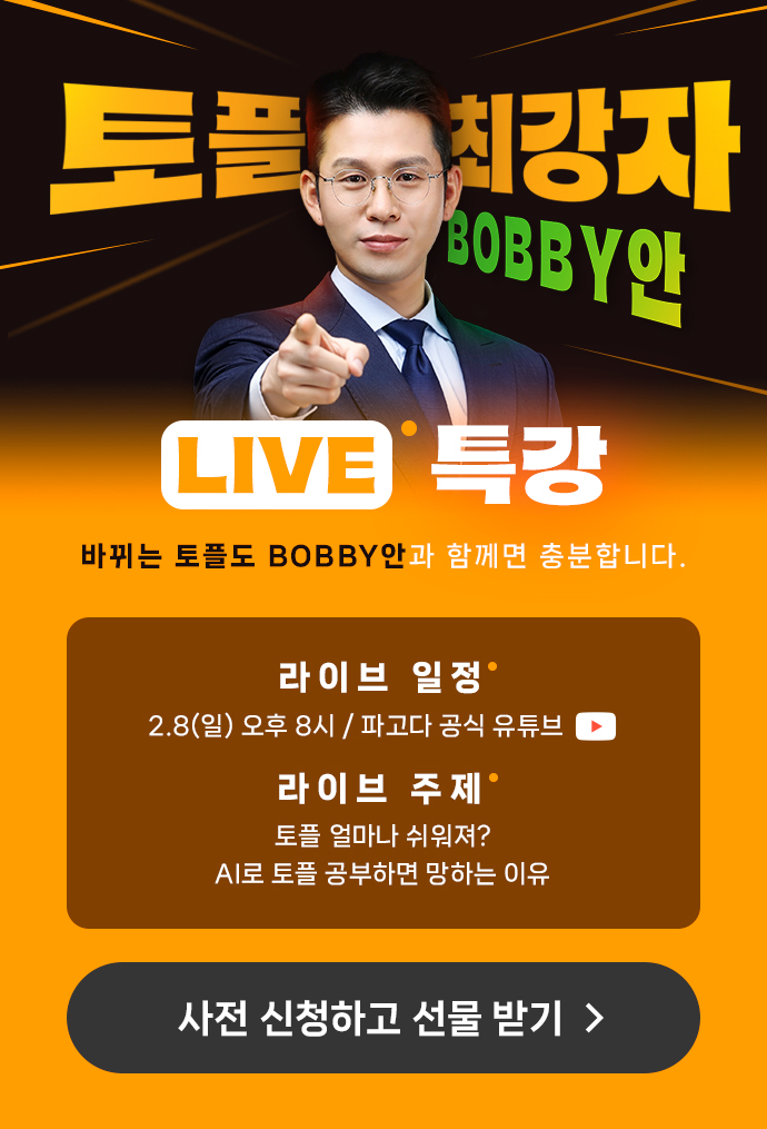 바비안 토플 LIVE 특강