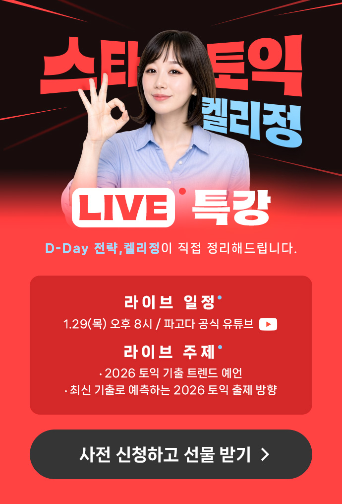 스타토익 켈리정 LIVE 특강