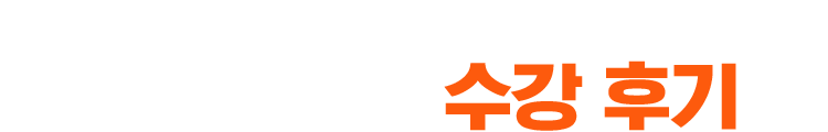 먼저 말문을 튼 수강생의 생생한 후기로 증명한다. 100% 리얼 수강 후기