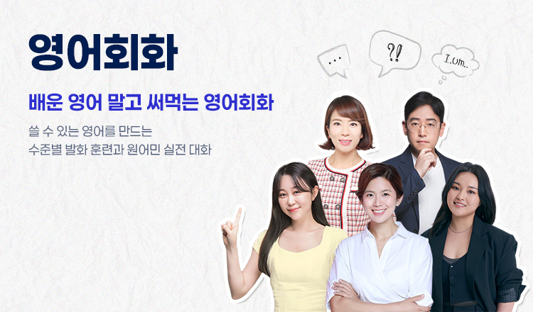 영어회화 배운 영어 말고 쓰는 영어, 쓸 수 있는 영어를 만드는 수준별 발화 훈련과 원어민 실전 대화