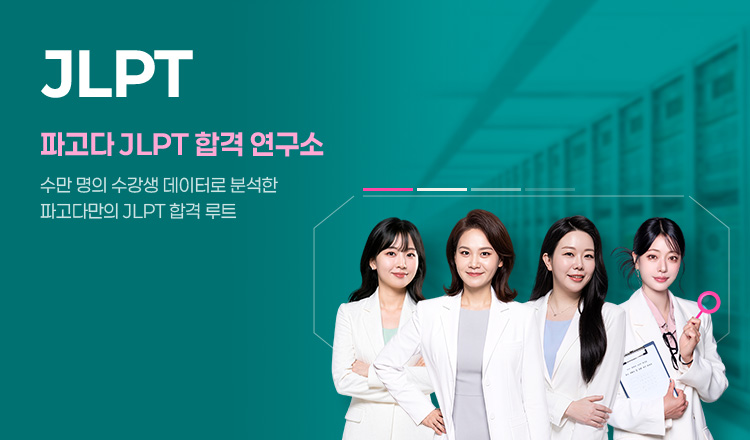 JLPT 파고다 JLPT 합격 연구소, 수만 명의 수강생 데이터로 분석한 파고다만의 JLPT 합격 루트