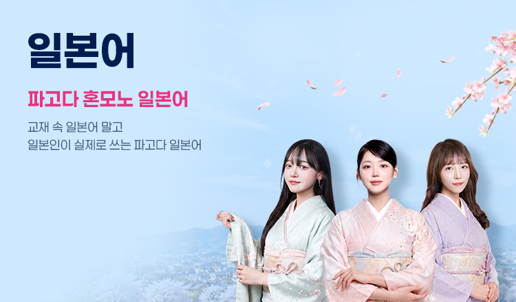 일본어 파고다 혼모노 일본어, 교재 속 일본어 말고 일본인이 실제로 쓰는 파고다 일본어