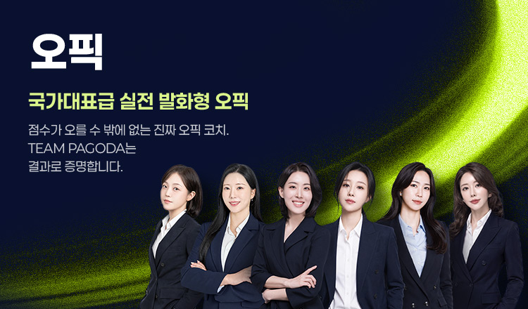 오픽 파고다 실전 발화 오픽, 지금보다 2배 더 말하게 만드는 파고다 오픽의 실전 발화 훈련