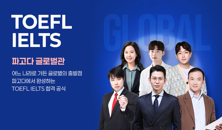 TOEFL/IELTS 유학관, 어느 나라로 가든 글로벌의 출발점 파고다에서 TOEFL/IELTS를 완성