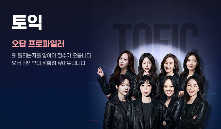 토익 오답 프로파일러, 왜 틀리는지를 알아야 점수가 오릅니다. 오답 원인부터 정확히 짚어드립니다